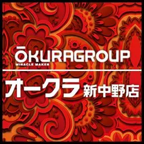 オークラ新中野店の店舗画像