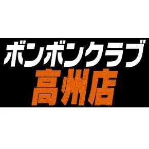 ボンボンクラブ高州店の店舗画像