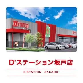 D'station坂戸店の外観画像