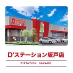 D’STATION坂戸店