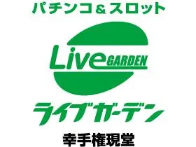 ライブガーデン幸手権現堂の店舗画像