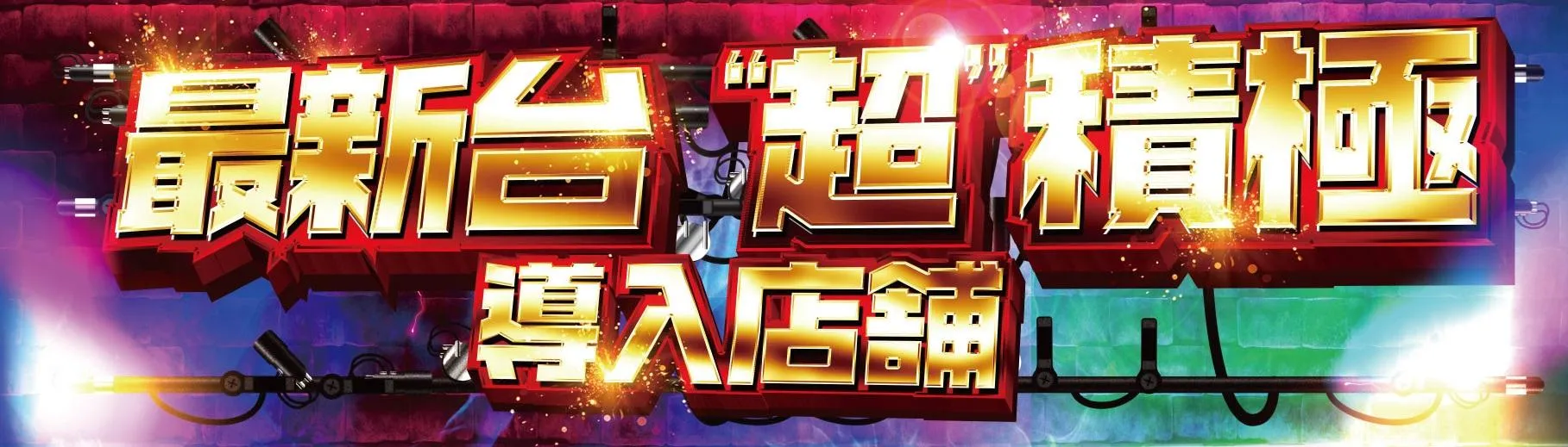 スロットタワージャルダンの店舗画像