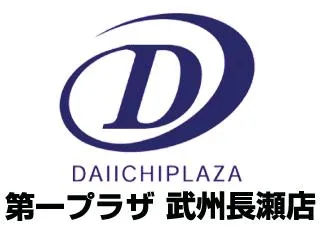 第一プラザ武州長瀬店の店舗画像