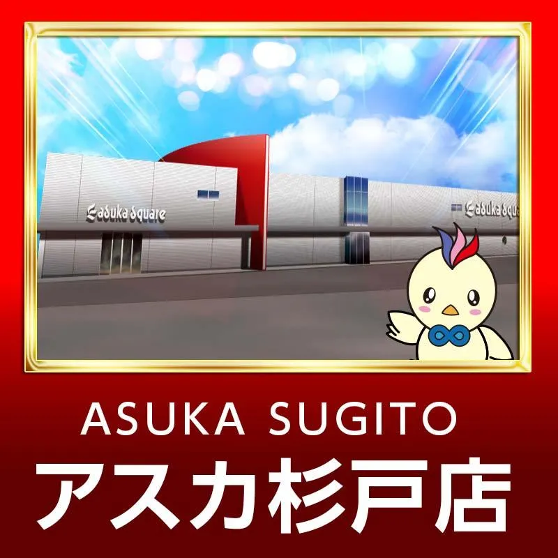 アスカ杉戸店の外観画像