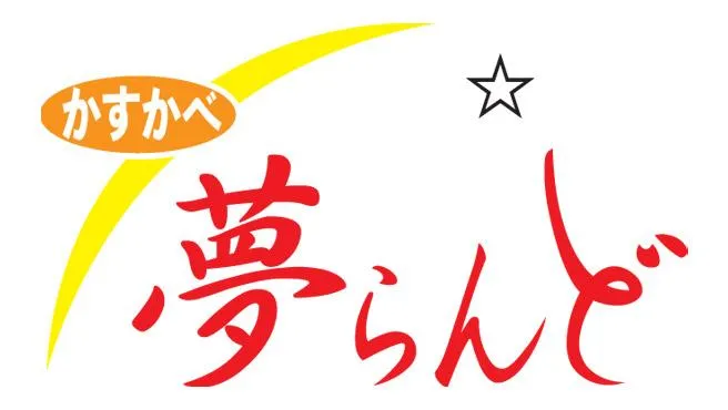かすかべ夢らんどの店舗画像