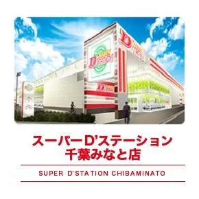 Super D'station千葉みなと店の外観画像