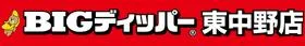 フルハウス東中野店の店舗画像