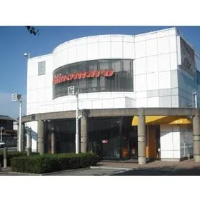 日の丸横戸店の外観画像