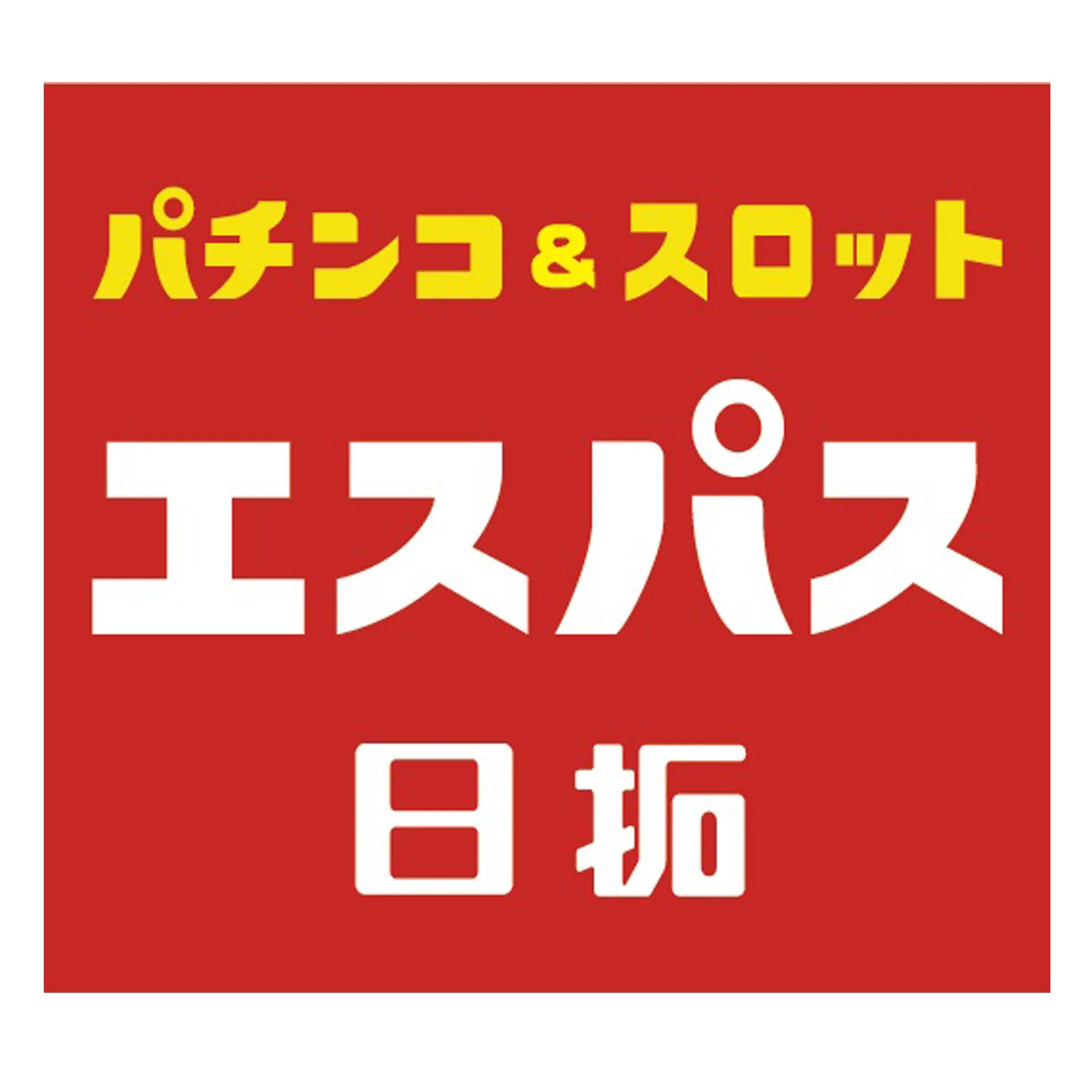 エスパス日拓稲毛駅前新館の店舗画像