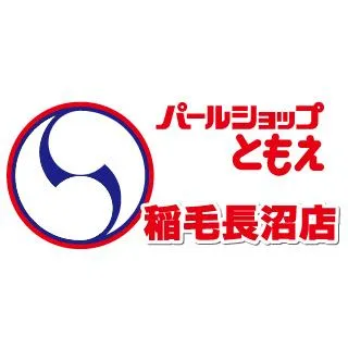 パールショップともえ稲毛長沼店の店舗画像