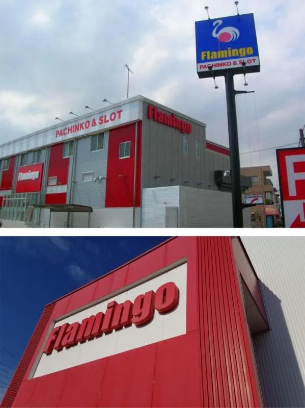 フラミンゴ小倉店の外観画像
