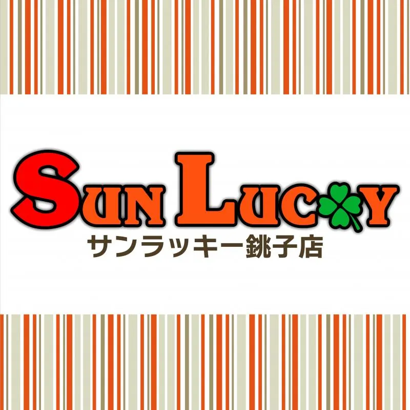 サンラッキー銚子店の店舗画像
