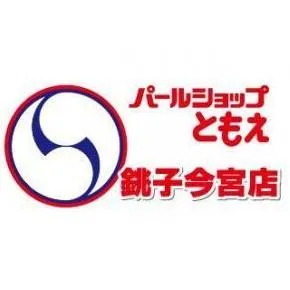 パールショップともえ銚子今宮店の店舗画像