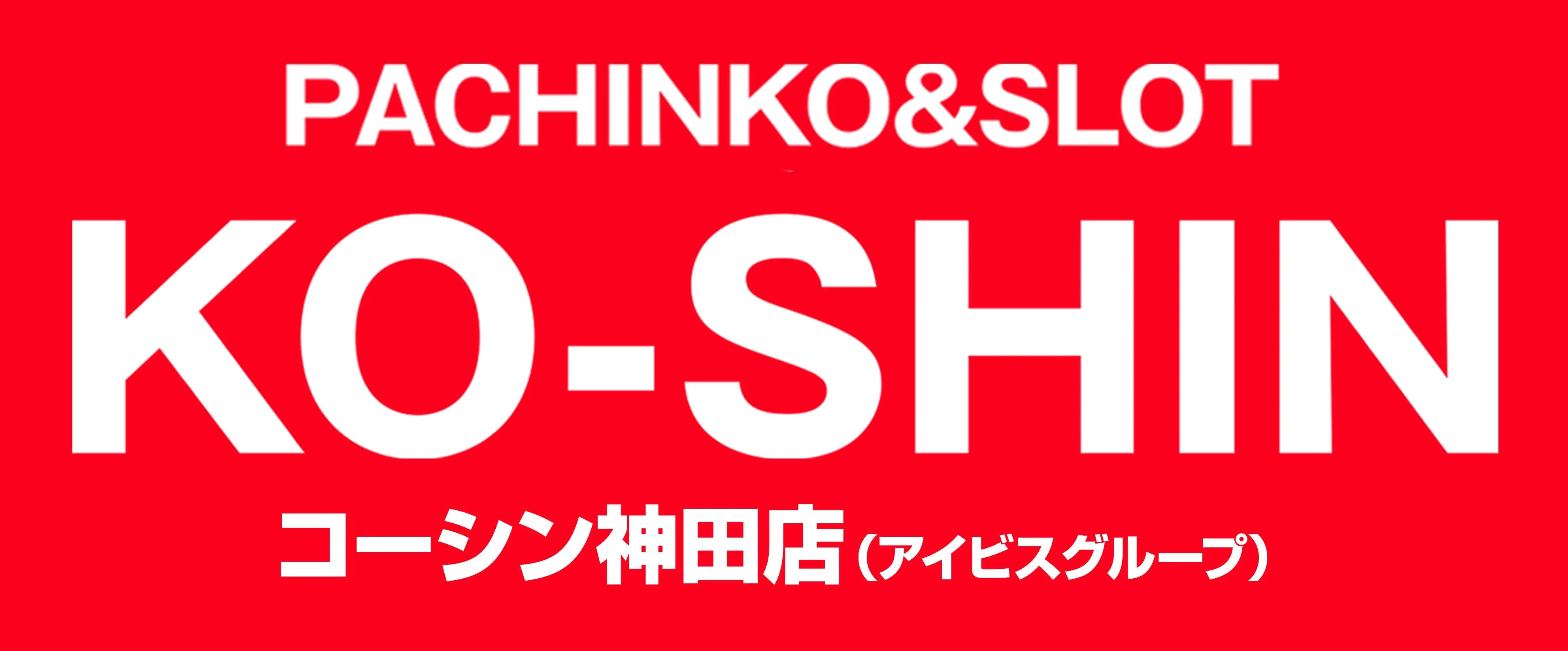 コーシン神田店の店舗画像