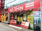コーシン神田店（千代田区 神田（東京都）駅）