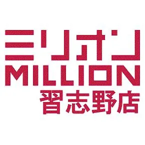 ミリオン習志野店の店舗画像