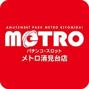 メトロ清見台店の店舗画像