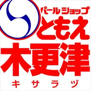 パールショップともえ木更津店の店舗画像