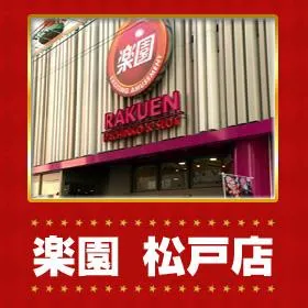 楽園松戸店の外観画像