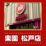 楽園松戸店（松戸市 松戸駅）