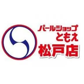 パールショップともえ松戸店の店舗画像