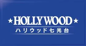 ハリウッド七光台の店舗画像