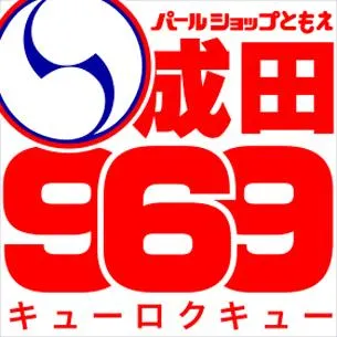 パールショップともえ成田９６９の店舗画像