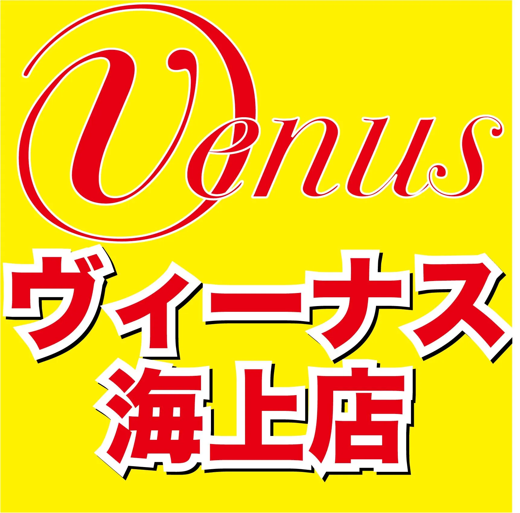 ヴィーナス海上店の店舗画像