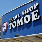 パールショップともえ旭店（旭市 旭（千葉県）駅）
