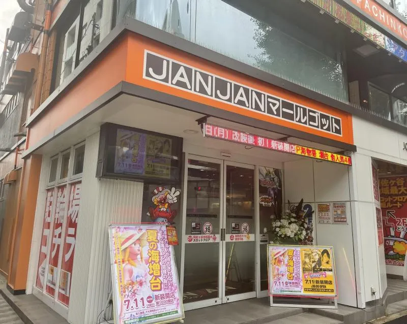 ジャンジャンマールゴット南阿佐ヶ谷駅前店の外観画像