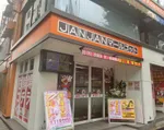 ジャンジャンマールゴット南阿佐ヶ谷駅前店