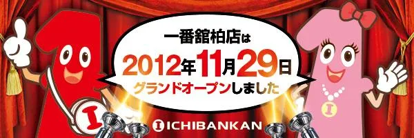 一番舘柏店の店舗画像