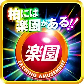 楽園柏店の店舗画像