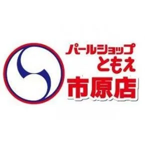 パールショップともえ市原店の店舗画像