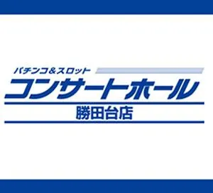 コンサートホール勝田台の店舗画像