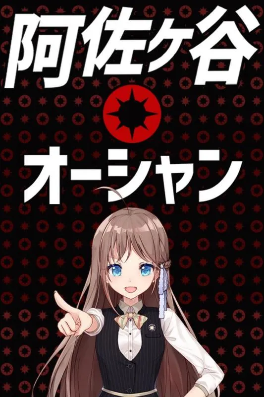 阿佐ヶ谷オーシャンの店舗画像