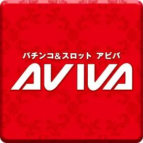 アビバ四街道店の店舗画像