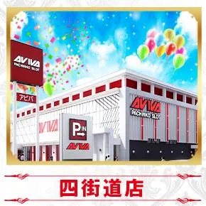 アビバ四街道店の外観画像