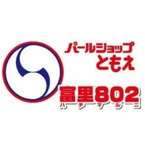パールショップともえ富里802の店舗画像