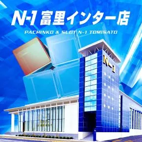 エヌワン富里インター店の外観画像