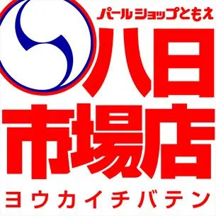 パールショップともえ八日市場店の店舗画像
