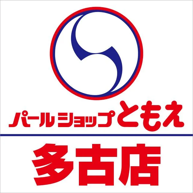 パールショップともえ多古店の店舗画像