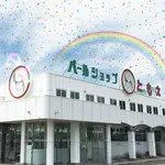 パールショップともえ多古店（香取郡 芝山千代田駅）