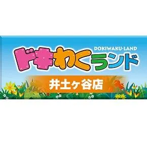 ドキわくランド井土ヶ谷店の店舗画像