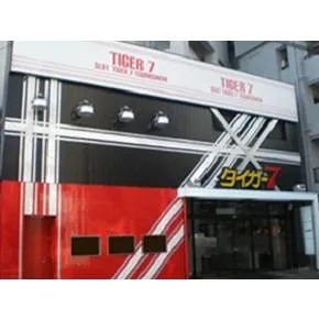 タイガー７綱島店の外観画像