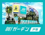 新!ガーデン戸塚（横浜市戸塚区 戸塚駅）