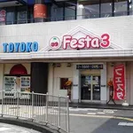 東横フェスタ3