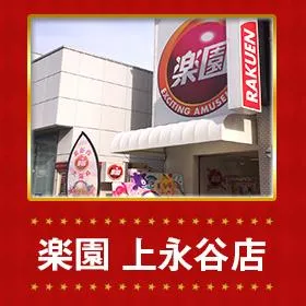 楽園上永谷店の外観画像