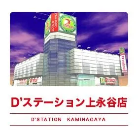 D’STATION上永谷店の外観画像