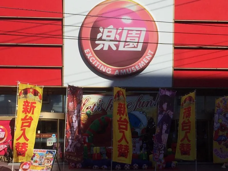 楽園港北インター店の外観画像